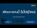 เพียงชายคนนี้ (ไม่ใช่ผู้วิเศษ) - เพชร โอสถานุเคราะห์