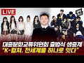 Download Lagu 대중문화교류위원회 출범식 축하무대 생중계 - #LESSERAFIM #STRAYKIDS  [LIVE] 2025년 10월 01일