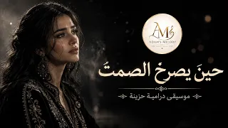 حين يصرخ الصمت   موسيقى درامية حزينة                                                    دندنها