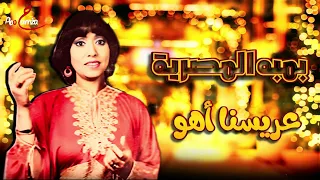 أغانى أفراح   بمبه المصرية   عريسنا أهو  دندنها