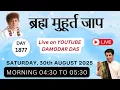 Download Lagu Brahma Muhurat Jaap || Day 1877 || 30th August 2025 || @damodardas2602