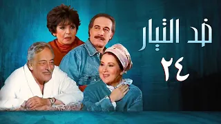 مسلسل ضد التيار الحلقة الرابعة والعشرون Against The Current Series 