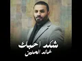 Shkd Ahbk - شكد احبك - Khaled Al Hanin - خالد الحنين