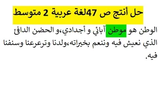 حل أنتج ص 47 لغة عربية السنة 2 متوسط 