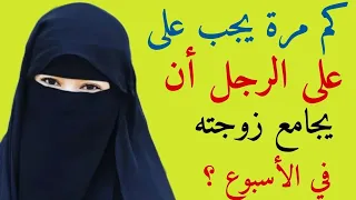 كم مرة يجب على الرجل أن يجامع زوجته في الأسبوع 