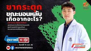 ควรทำอย่างไรเมื่อมีอาการขากระตุกขณะนอนหลับ