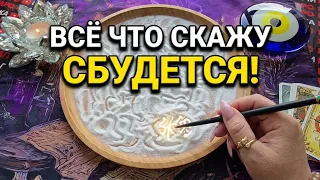 🔥ВСЕ ЧТО Я СКАЖУ СЛУЧИТСЯ ЗА 10 ДНЕЙ💯❗Гадание на песке онлайн🧿