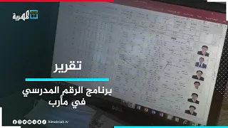 برنامج الرقم المدرسي في مأرب حل أم عائق 