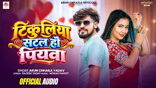 टिकुलिया सटल हो पियवा | #Arun Chhaila Yadav का सुपरहिट्स सॉन्ग | Maghi Hits Song 2026
