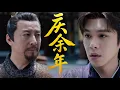 Download Lagu 【庆余年】💥朝堂暗流洶湧！林相以身作局，只為教範閒鬥陛下之道 #张若昀 #庆余年2 #庆余年