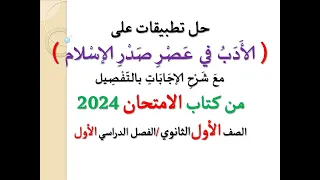 حل أسئلة الأدب في عصر صدر الإسلام من كتاب الامتحان 2024 ـ الصف الأول الثانوي الفصل الدراسي 1 