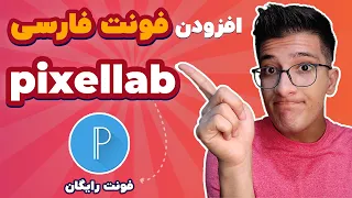 افزودن فونت فارسی به پیکسل لب Pixellab ادیت عکس با گوشی ادیت عکس با موبایل آموزش کار با پیکسل لب 
