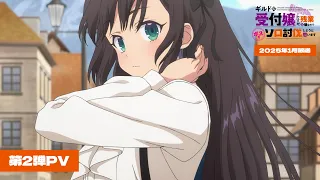 YouTube影片, 內容是雖然是公會的櫃檯小姐，但因為不想加班所以打算獨自討伐迷宮頭目 的 PV2