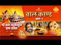 Lagu रामायण - बाल काण्ड भाग १ | Ramayan - Baal Kand | श्री रामजन्मभूमि मंदिर निर्माण विशेष | LIVE | Tilak