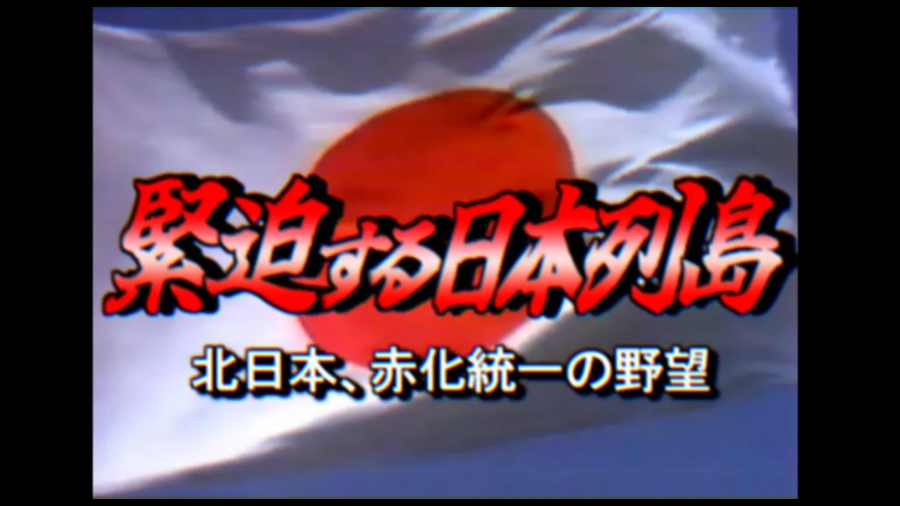 【幻の放送】緊迫する日本列島 ~北日本、赤化統一の野望~(1987年放送)【日本分断】【創作】
