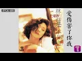 林憶蓮 Sandy Lam -《愛傷害了你我》Official Audio（國）｜愛上一個不回家的人 全碟聽 10/10
