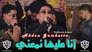                      أنا عليها نمعني                                                    دندنها