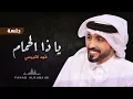 ياذا الحمام ـ فهد الكبيسي (حصريآ) 2023 fahd alkibaysi