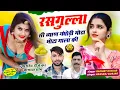 Download Lagu ब्याह शादी में चलने वाला सॉन्ग,रसगुल्ला सी ब्याण मोटा मोटा गाला की, Singer Ramhet Gujar Hansraj