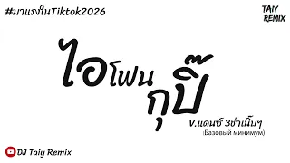 #กำลังดังมากในTikTok ( ไอโฟน กุปิ๊ ) V.แดนซ์3ช่าเนิ๊บๆ 2026 - DJ Taiy Remix