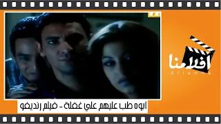 ابوه طب عليهم في الفيلا علي غفلة ومش عارفين يخبو البنات فيلم رنديفو 