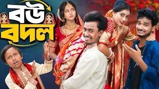 বউ বদল। BOU BODOL l😂 2026 Latest comedy natok। Presented By No 1 Gramin Tv