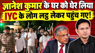 ज्ञानेश कुमार के घर को घेरा लिया, IYC लट्ठ लेकर पहुंची | Protest against Gyanesh Kumar |
