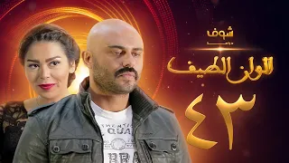 مسلسل الوان الطيف الحلقة 43 لقاء الخميسي أحمد صلاح حسني 