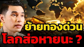 โลกส่อวิกฤต หลายประเทศย้ายทองมาไว้ใกล้ตัว ? (กันต์ จุโลทก)