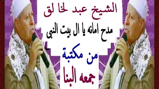 الشيخ عبد الخا لق مدح اما نه يا ال بيت النبى من مكتبة جمعه البنا 