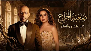 تامر عاشور و انغام صعبة الجراح                                          دندنها