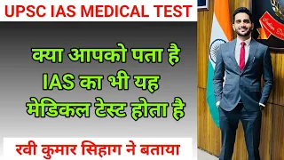 IAS मे भी यह Madical होता है || IAS Ravi Kumar Sihag ने बताया || UPSC IAS MEDICAL TEST #ias