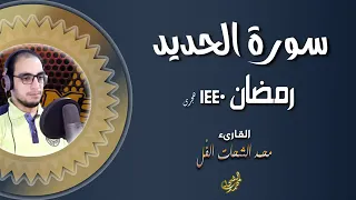سورة الحديد بصوت جميل للقارئ محمد الشحات الفل 