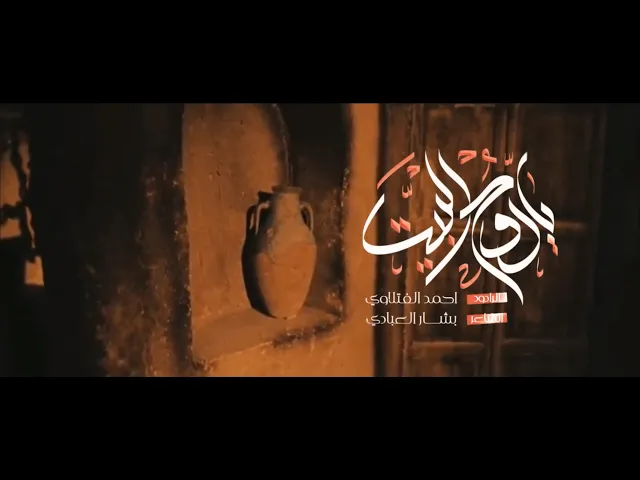⁣ياروح البيت | احمد الفتلاوى | ليالي وفاة السيدة خديجة ( عليها السلام) شهر رمضان