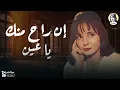 ان راح منك يا عين - دا القلب يحب مره مايبحبش مرتين 😍غناء شادية