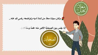 رجال حول الرسول معاذ بن جبل 