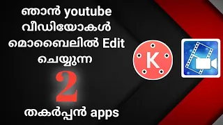 Download 2 unique mobile video editing apps for youtubers|🔥🔥ഇതിലും നല്ല എഡിറ്റിംഗ് apps വേറെ കാണില്ല 🔥🔥 MP3