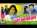 Download Lagu ভুলেযা আমার ভালোবাসা | Bhule Ja Amar Valobasha | Purulia Sad Song 2023 | RsSailendra | Kundan Kumar