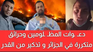 حرائق الجزائر تتجدد وأسئلة كثيرة  هل هي إهمال أم دع   وات المظ   لومين في المخيمات ام زل  زال الحوز  دندنها