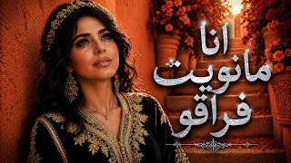 أنا مانويت فراقو     أجمل أغنية مغربية حزينة                       دندنها