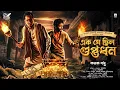 Lagu Treasure Hunt | এক যে ছিল গুপ্তধন | Bengali Audio Story | গুপ্তধনের সন্ধানে | Adventure | Suspense