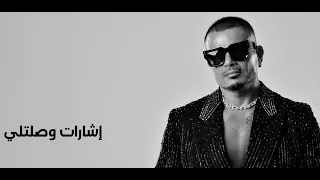 عمرو دياب اغنية اشارات من البوم ابتدينا 