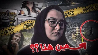 حل لغز إخ تفاء كيلسي الي دام سنين كاميرات المراقبه وادله كثير 