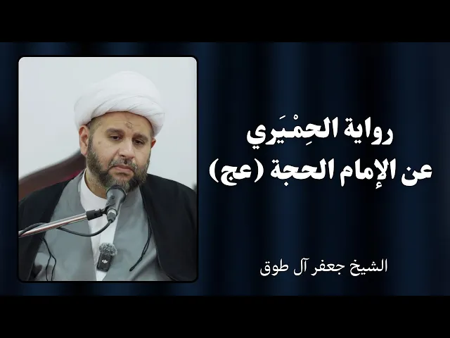 ⁣رواية الحميري عن الإمام الحجة (عجل الله فرجه) | الشيخ جعفر آل طوق 