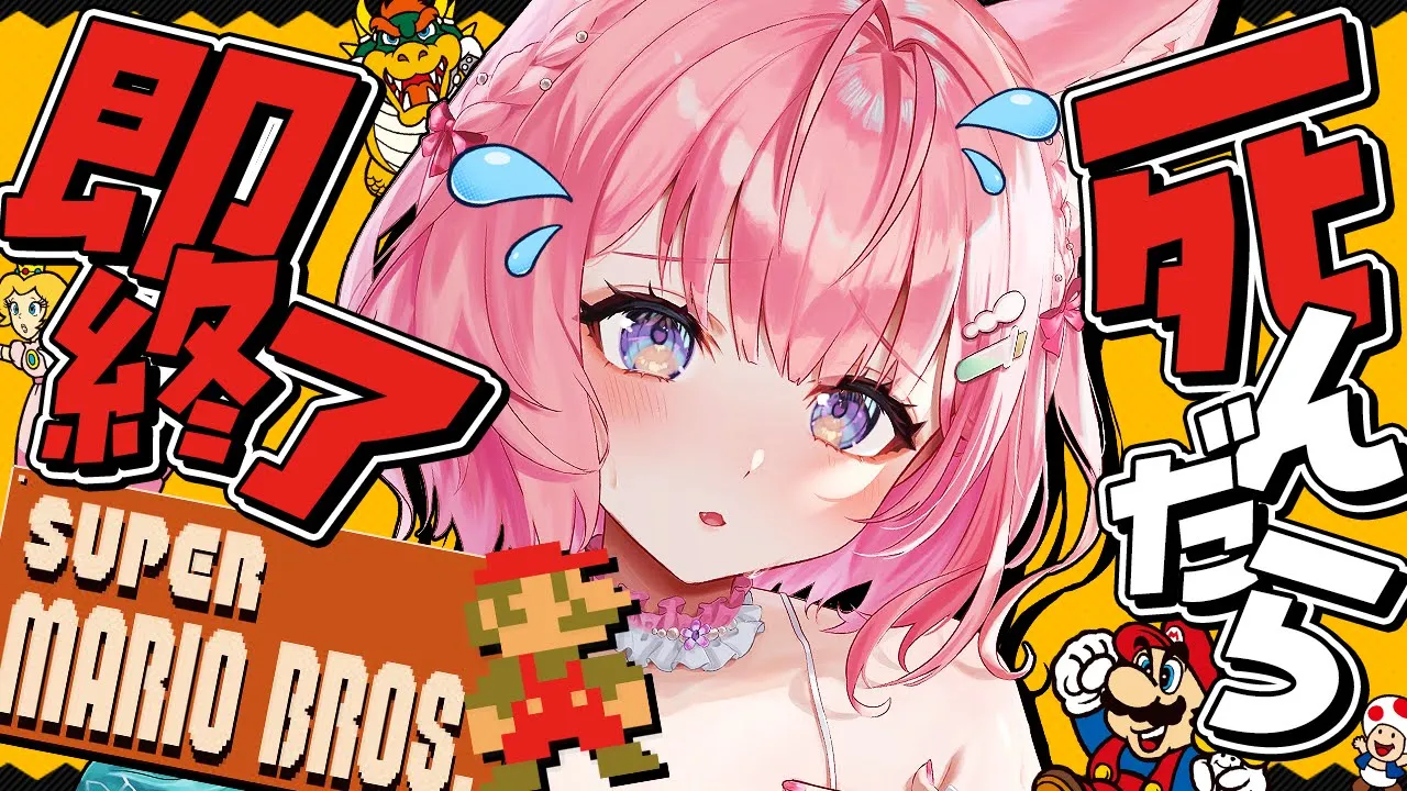 【スーパーマリオブラザーズ】死んだら即終了?ノーセーブ/ノーワープ/ノー無限UP?～マリオ2をクリアした女だ。面構えが違う～【博衣こより/ホロライブ】