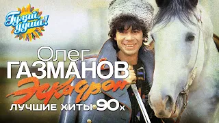 Олег Газманов - Эскадрон - Лучшие хиты 90х @Гуляй_душа