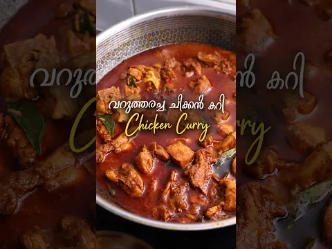 പണ്ടത്തെ രുചിയിൽ വറുത്തരച്ച ചിക്കൻ കറി | Varutharacha Chicken Curry | Roasted Coconut Chicken Curry