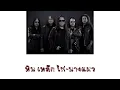 หิน เหล็ก ไฟ-นางแมว (#Instrumental)