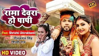 Download #VIDEO #नीलकमल सिंह, #शिल्पी राज | रामा देवरा हो पापी #Neelkamal Singh, #Shilpi Raj |Bhojpuri Song MP3