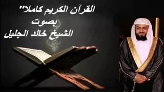 القرآن الكريم كاملا بصوت الشيخ خالد الجليل 2 3  القرآن الكريم كاملا بصوت الشيخ خالد الجليل 2 3